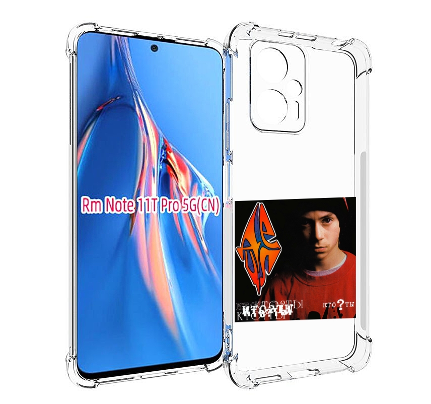 Чехол MyPads Кто ты Децл для Xiaomi Redmi Note 11T Pro / 11T Pro Plus / Poco X4 GT прот..., Прозрачный, Tocco
Чехол MyPads Кто ты Децл для Xiaomi Redmi Note 11T Pro / 11T Pro Plus / Poco X4 GT прот..., Прозрачный, Tocco