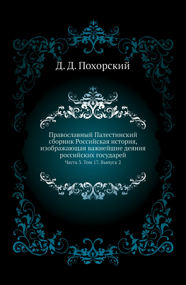 Книга Православный Палестинский сборник Российская история, изображающая важнейшие деяния…
Книга Православный Палестинский сборник Российская история, изображающая важнейшие деяния…