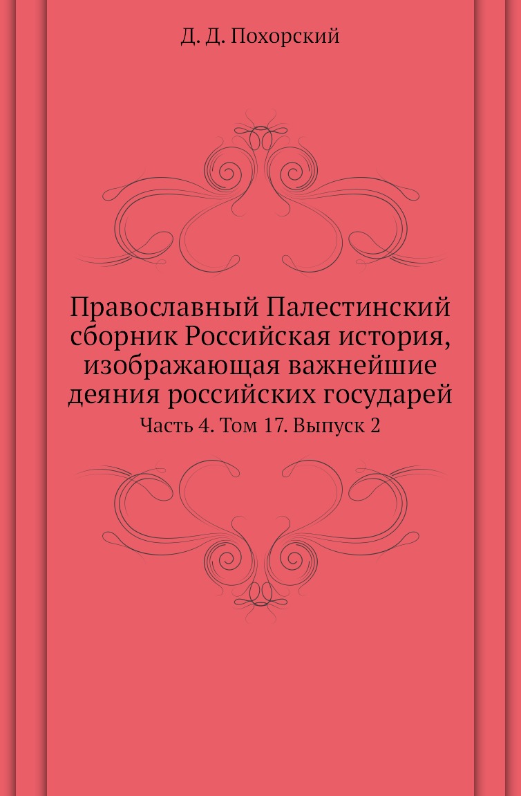 Книга Православный Палестинский сборник Российская история, изображающая важнейшие деяния…
Книга Православный Палестинский сборник Российская история, изображающая важнейшие деяния…
