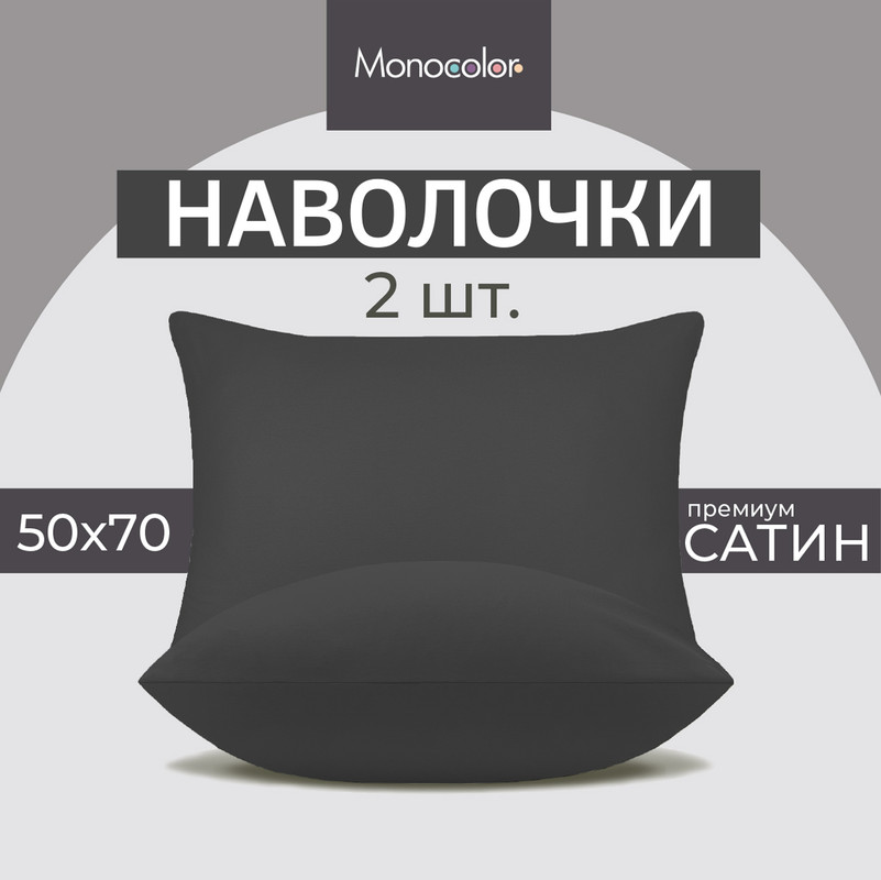 Комплект наволочек Monocolor 50х70 см Сатин Графит, Черный, Monocolor наволочки 50х70/50x70
Комплект наволочек Monocolor 50х70 см Сатин Графит, Черный, Monocolor наволочки 50х70/50x70