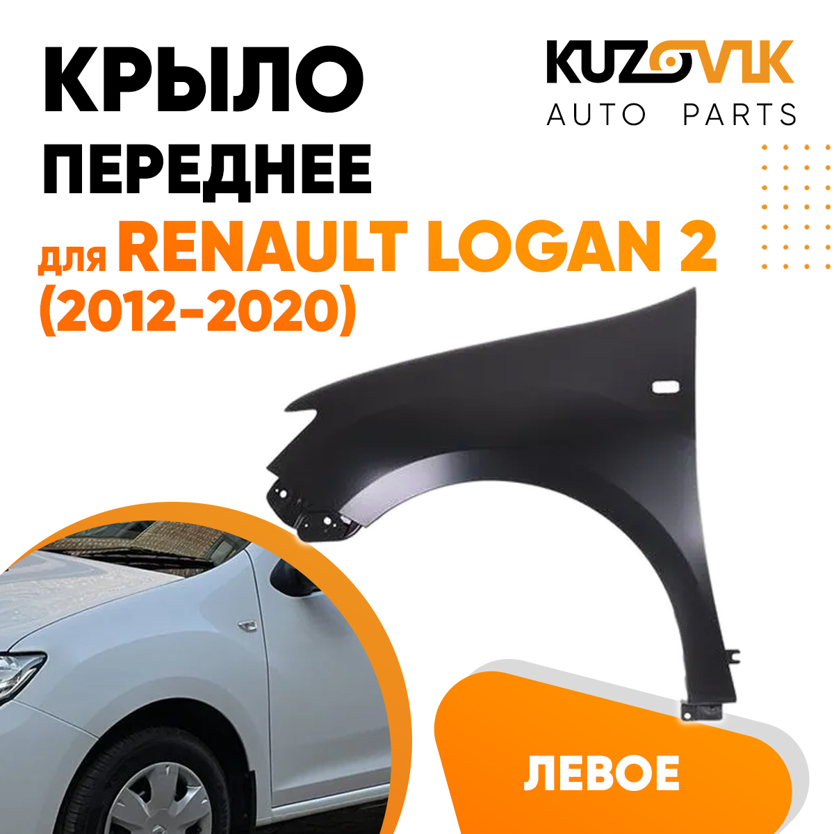 Крыло KUZOVIK переднее левое Рено Логан 2 12-20 с отв металл под покраску KZVK0310016173
Крыло KUZOVIK переднее левое Рено Логан 2 12-20 с отв металл под покраску KZVK0310016173