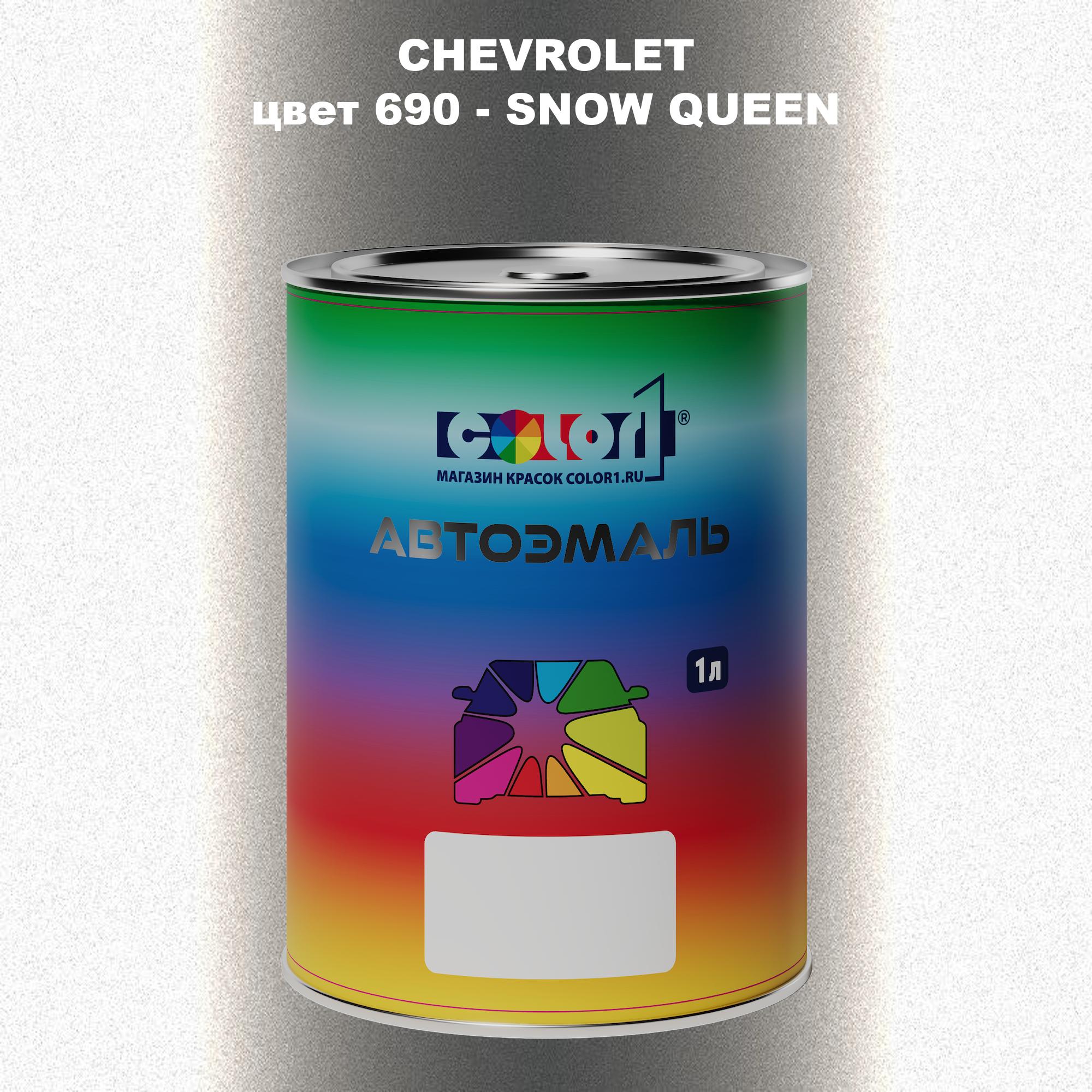 Автомобильная краска COLOR1 для CHEVROLET, цвет 690 - SNOW QUEEN/SNEZNAYA KOROLEVA, Прозрачный
Автомобильная краска COLOR1 для CHEVROLET, цвет 690 - SNOW QUEEN/SNEZNAYA KOROLEVA, Прозрачный