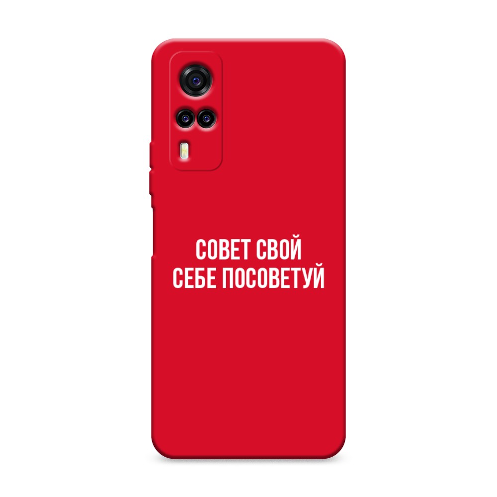 Чехол Awog на Vivo Y31/Y53s 4G "Совет свой себе посоветуй", Разноцветный, 263753-1
Чехол Awog на Vivo Y31/Y53s 4G "Совет свой себе посоветуй", Разноцветный, 263753-1