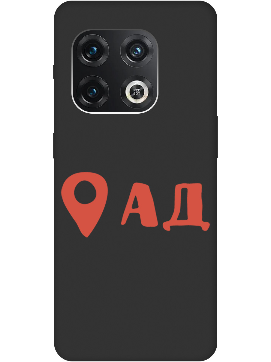 Чехол на OnePlus 10 Pro силиконовый матовый Soft Touch с принтом "Hell is here", Черный;красный, 20000331
Чехол на OnePlus 10 Pro силиконовый матовый Soft Touch с принтом "Hell is here", Черный;красный, 20000331