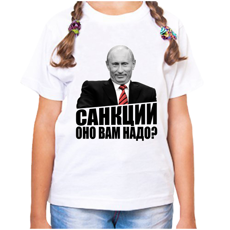 Футболка девочке белая 28 р-р с Путиным санкции оно вам надо, Белый, fdd_sankcii_ono_vam_nado
Футболка девочке белая 28 р-р с Путиным санкции оно вам надо, Белый, fdd_sankcii_ono_vam_nado