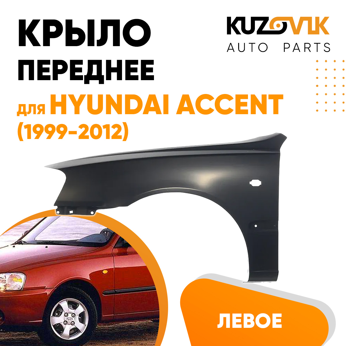 Крыло KUZOVIK переднее левое Хендай Акцент (1999-2012) металл под покраску KZVK0310016197
Крыло KUZOVIK переднее левое Хендай Акцент (1999-2012) металл под покраску KZVK0310016197