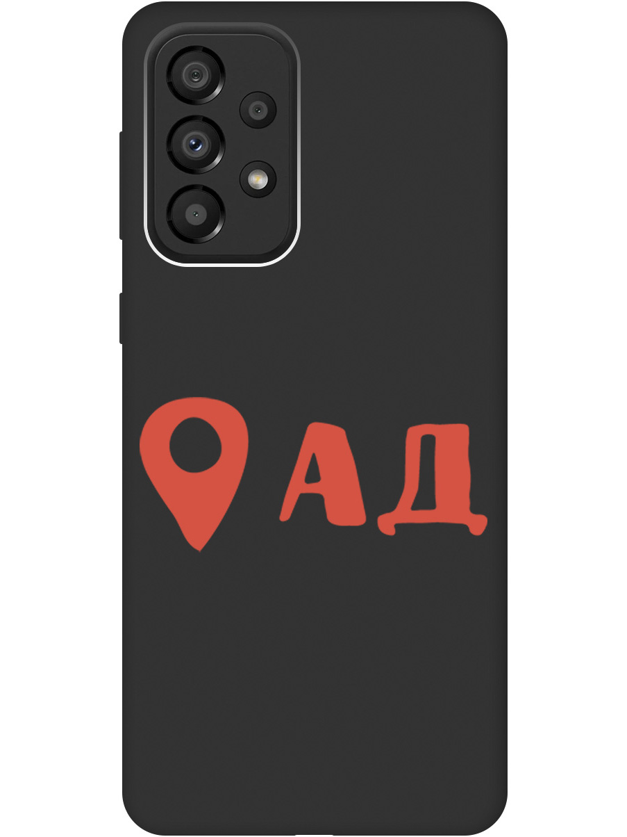 Чехол на Samsung Galaxy A33 5G силиконовый матовый Soft Touch с принтом "Hell is here", Черный;красный, 20000682
Чехол на Samsung Galaxy A33 5G силиконовый матовый Soft Touch с принтом "Hell is here", Черный;красный, 20000682