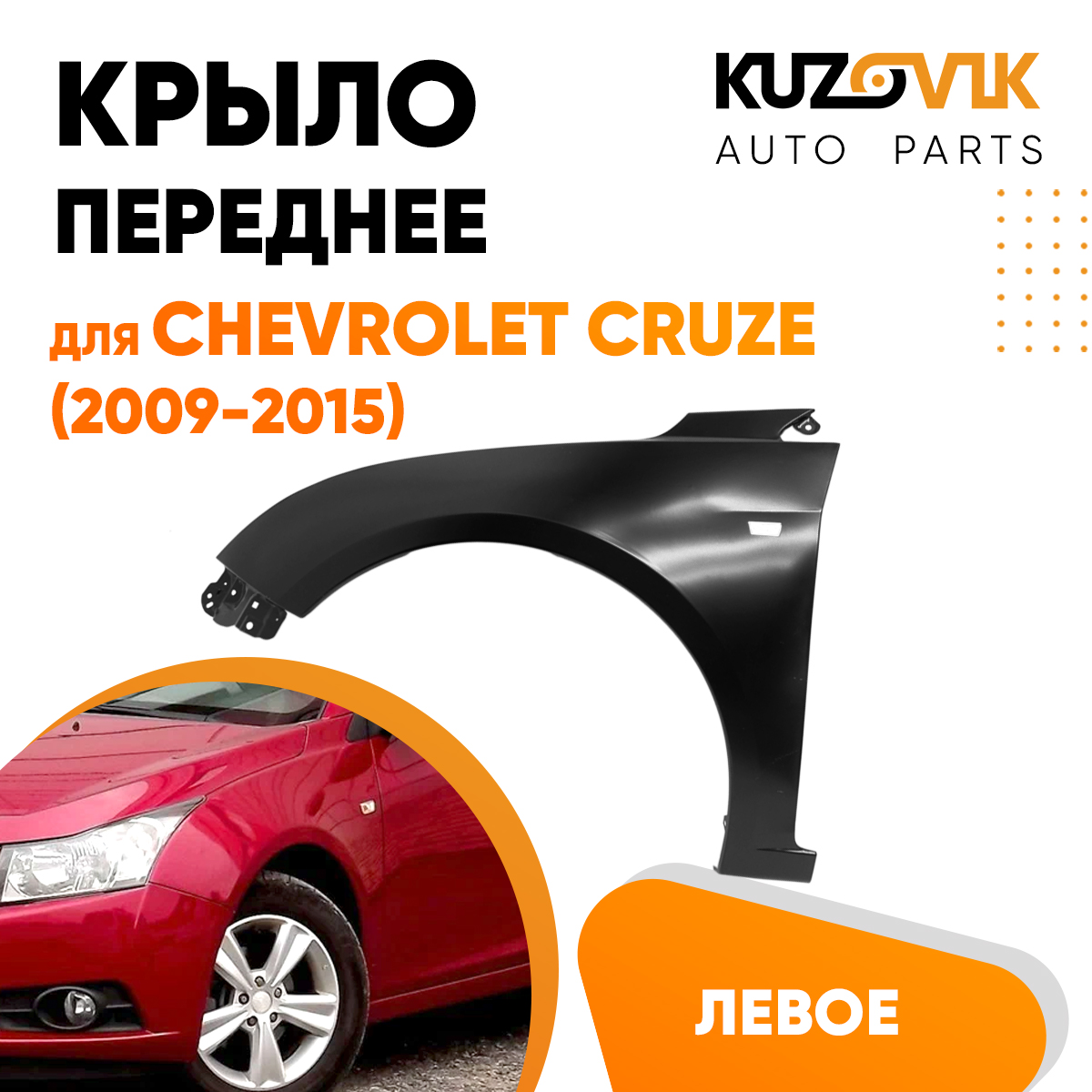 Крыло KUZOVIK переднее левое Шевроле Круз 2009-15 c отв металл под покраску KZVK0310016200
Крыло KUZOVIK переднее левое Шевроле Круз 2009-15 c отв металл под покраску KZVK0310016200