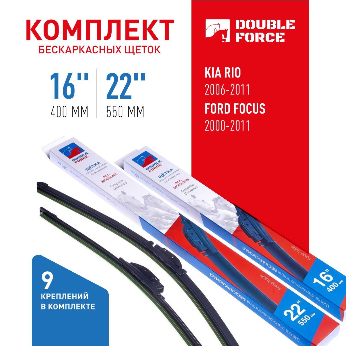 К-кт бескаркасных щеток стеклоочистителя Double Force 22"(550мм)_16"(400мм) 2шт. DFF22-16, DFF
К-кт бескаркасных щеток стеклоочистителя Double Force 22"(550мм)_16"(400мм) 2шт. DFF22-16, DFF