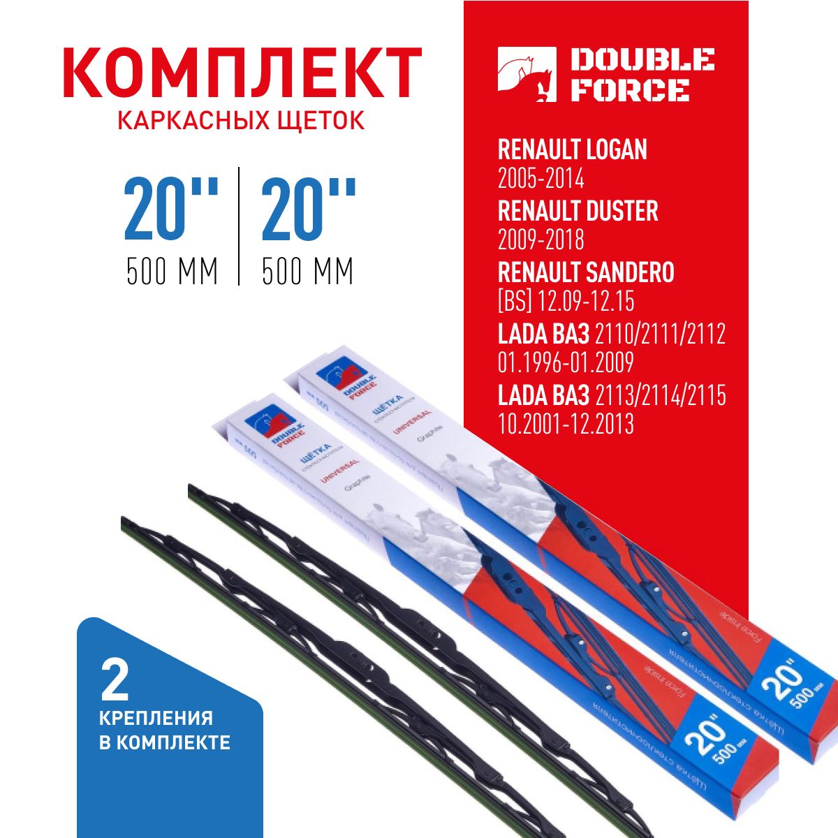 К-кт щеток стеклоочистителя Double Force 20"(500мм)_20"(500мм) 2шт. DFM20-20, DFM
К-кт щеток стеклоочистителя Double Force 20"(500мм)_20"(500мм) 2шт. DFM20-20, DFM