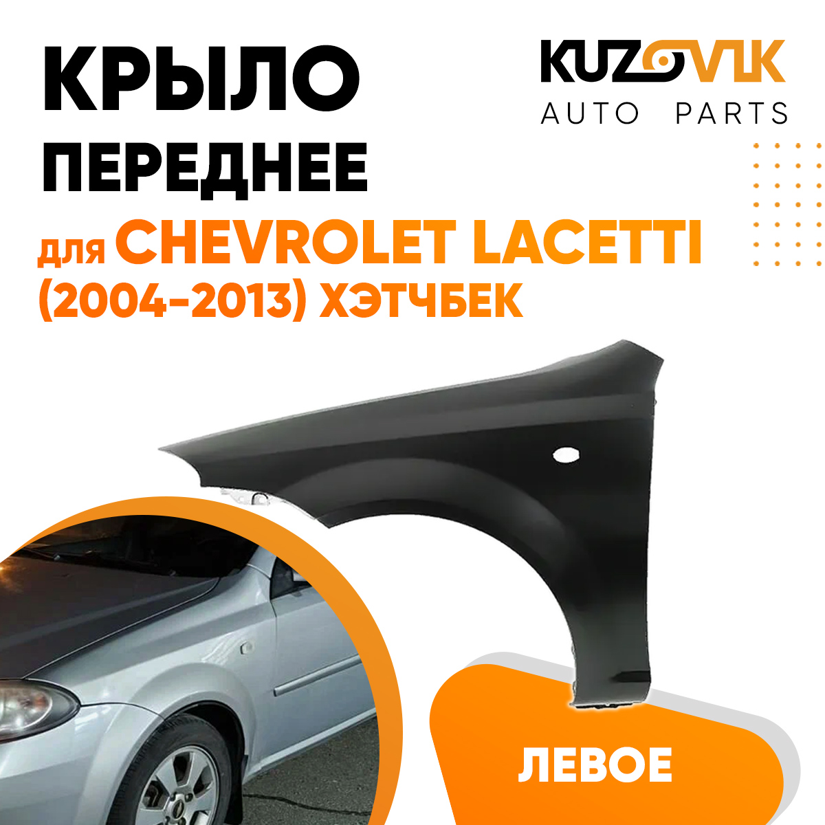 Крыло KUZOVIK переднее левое Шевроле Лачетти (2004-2013) хэтчбек металл KZVK0310016206
Крыло KUZOVIK переднее левое Шевроле Лачетти (2004-2013) хэтчбек металл KZVK0310016206