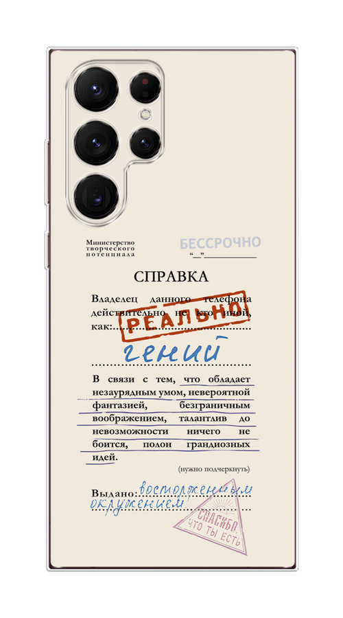 Чехол Homey на Samsung Galaxy S22 Ultra "Справка о гениальности", Розовый;синий;красный;черный, 2104050-1
Чехол Homey на Samsung Galaxy S22 Ultra "Справка о гениальности", Розовый;синий;красный;черный, 2104050-1
