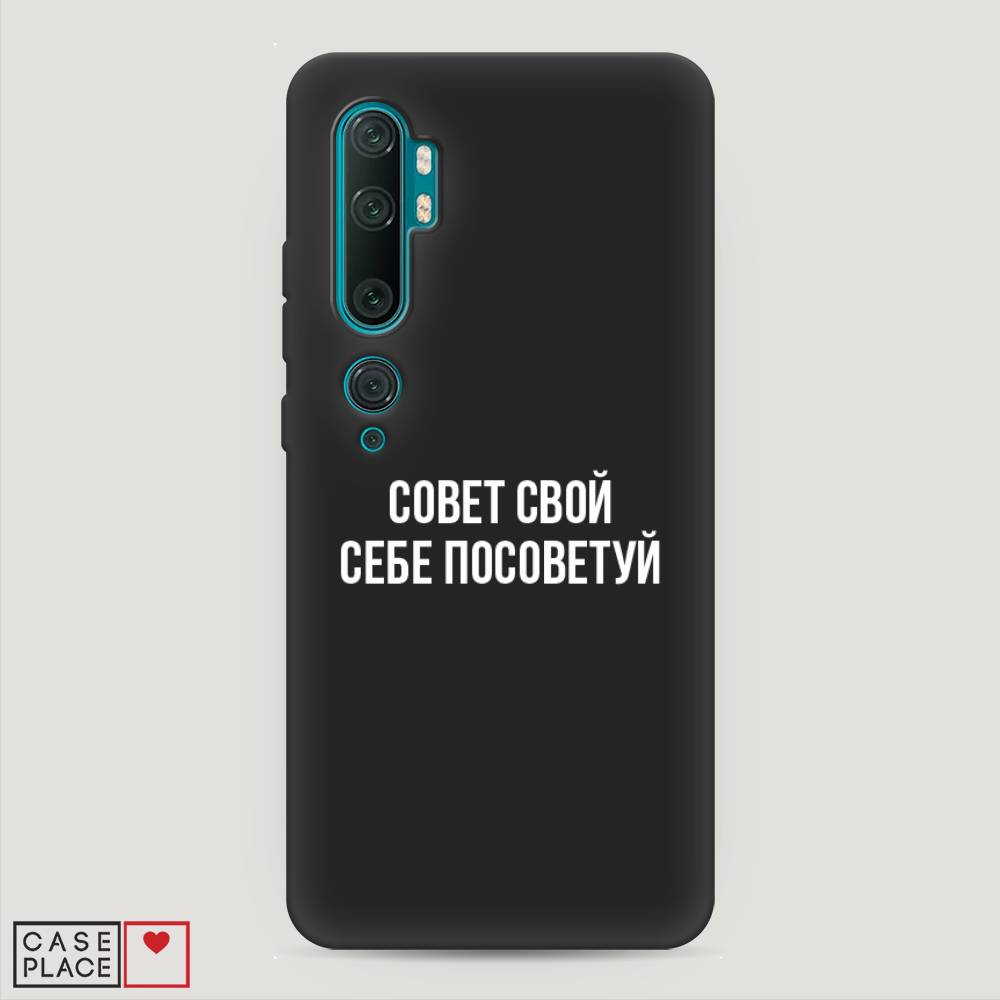 Чехол Awog на Xiaomi Mi Note 10/Mi Note 10 Pro "Совет свой себе посоветуй", Разноцветный, 37352-1
Чехол Awog на Xiaomi Mi Note 10/Mi Note 10 Pro "Совет свой себе посоветуй", Разноцветный, 37352-1