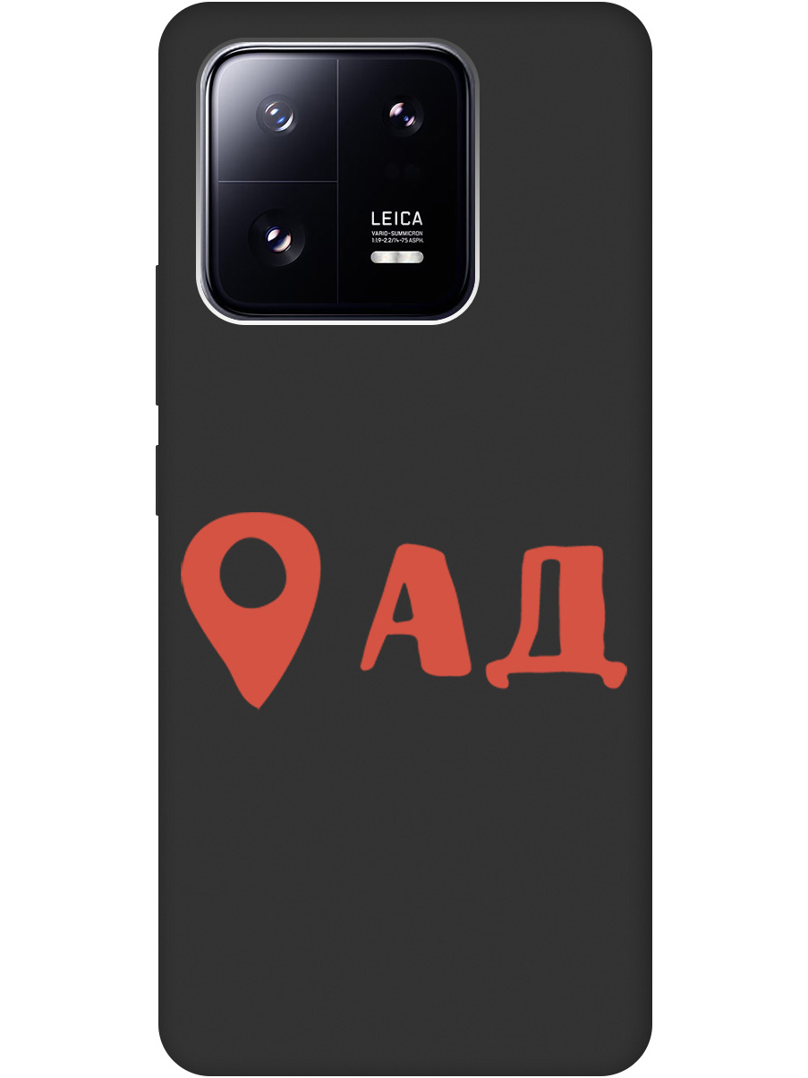 Чехол на Xiaomi 13 Pro силиконовый матовый Soft Touch с принтом "Hell is here", Черный;красный, 20000269
Чехол на Xiaomi 13 Pro силиконовый матовый Soft Touch с принтом "Hell is here", Черный;красный, 20000269