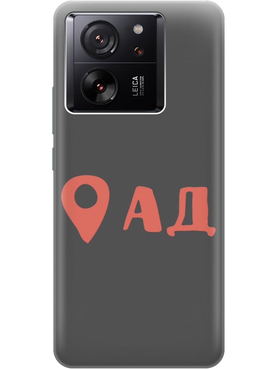 Чехол на Xiaomi 13T/Xiaomi 13T Pro матовый "Hell is here", Черный;красный, 20001439
Чехол на Xiaomi 13T/Xiaomi 13T Pro матовый "Hell is here", Черный;красный, 20001439