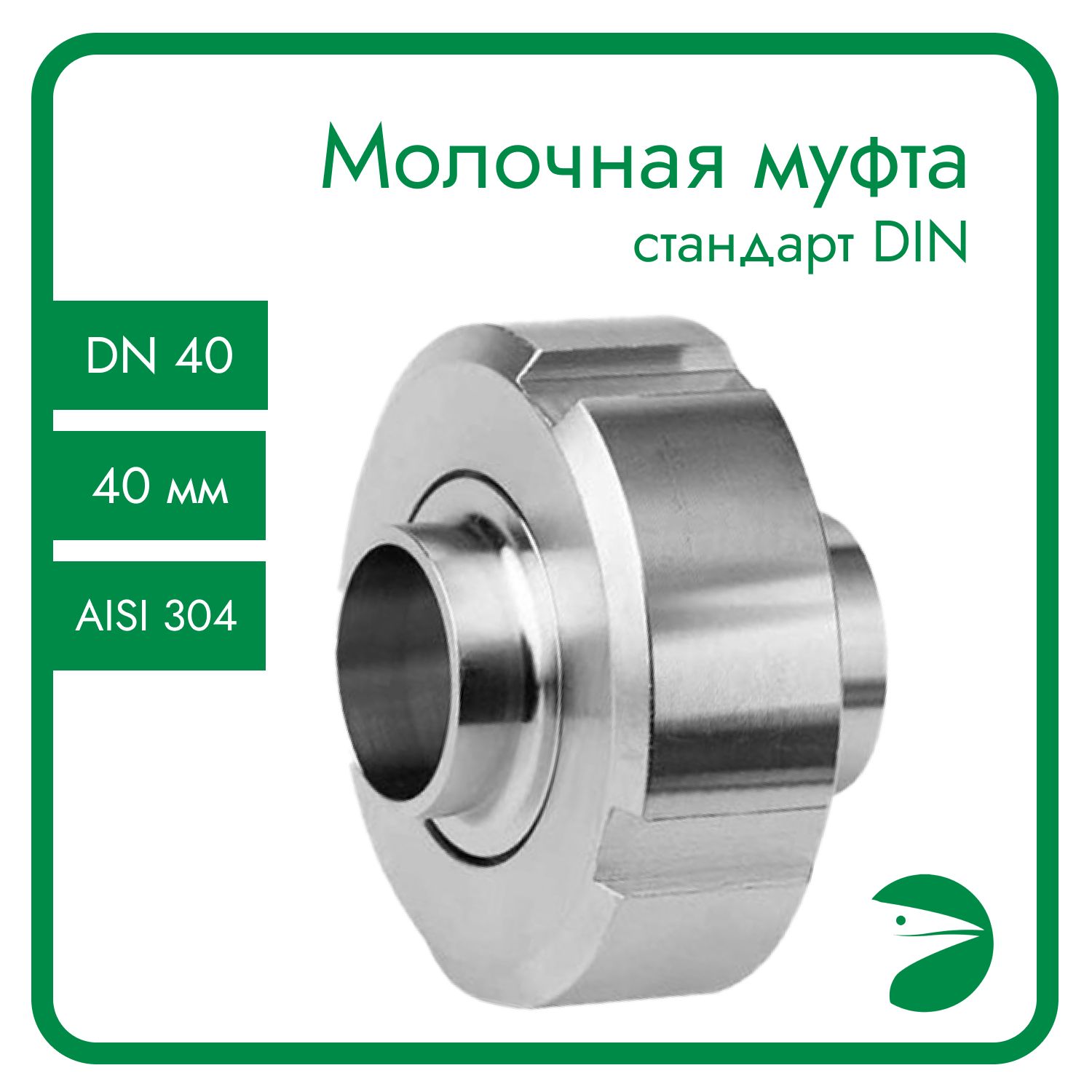 Молочная Newkey муфта в сборе DIN 11851, EPDM, AISI 304, DN40 (40мм) NK-MСCEPDM40/4, Серебристый, Молочная муфта_104_100
Молочная Newkey муфта в сборе DIN 11851, EPDM, AISI 304, DN40 (40мм) NK-MСCEPDM40/4, Серебристый, Молочная муфта_104_100