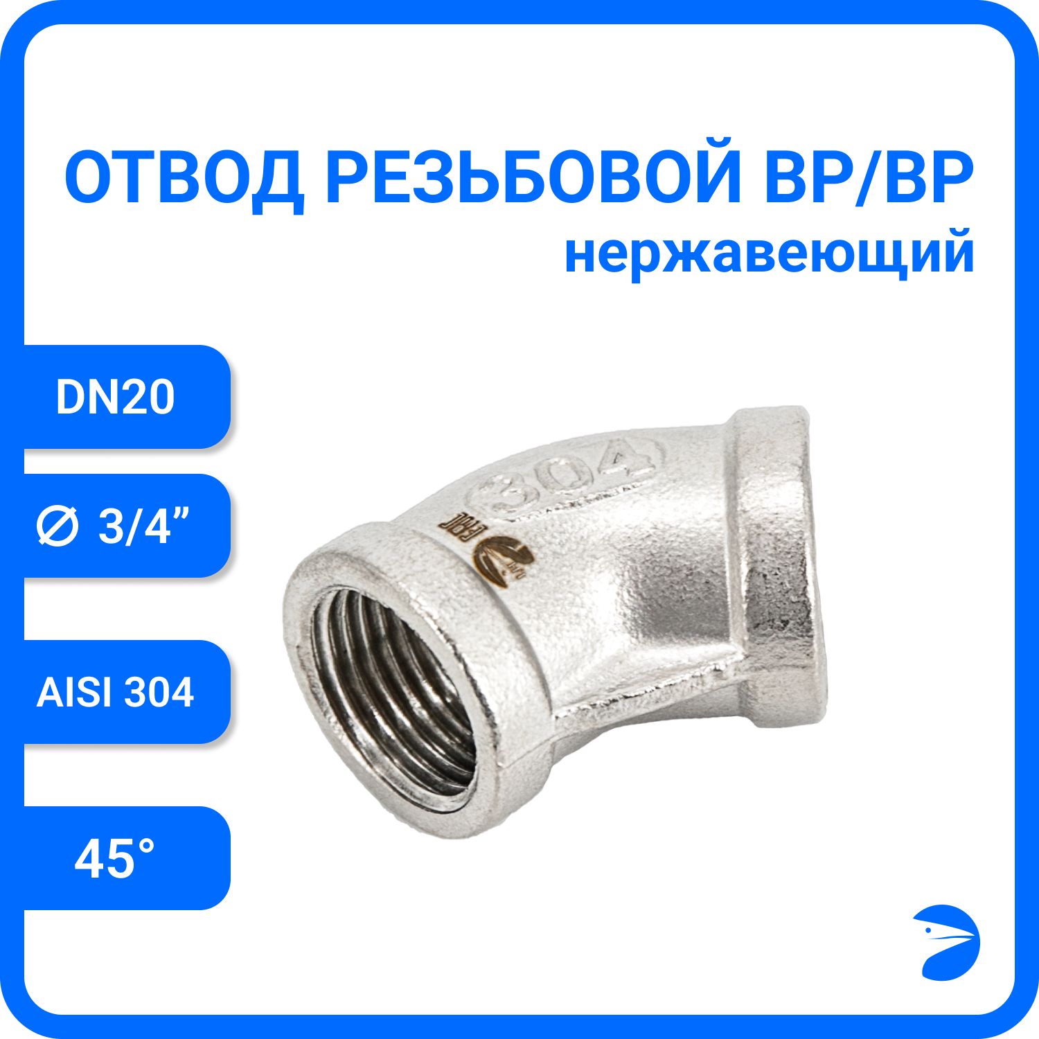 Отвод Newkey резьбовой вр/вр 45 нержавеющий, AISI304 DN20 (3/4") NK-FEDD45*20/4, Серебристый, Отвод резьбовой вр/вр 45
Отвод Newkey резьбовой вр/вр 45 нержавеющий, AISI304 DN20 (3/4") NK-FEDD45*20/4, Серебристый, Отвод резьбовой вр/вр 45