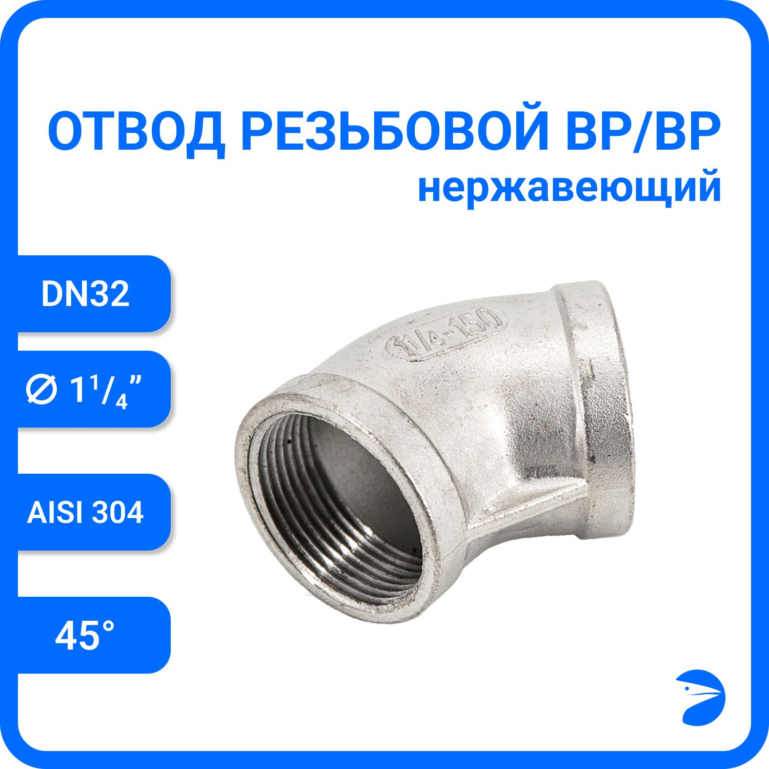 Отвод Newkey резьбовой вр/вр 45 нержавеющий, AISI304 DN32 (1 1/4) NK-FEDD45*32/4, Серебристый, Отвод резьбовой вр/вр 45
Отвод Newkey резьбовой вр/вр 45 нержавеющий, AISI304 DN32 (1 1/4) NK-FEDD45*32/4, Серебристый, Отвод резьбовой вр/вр 45