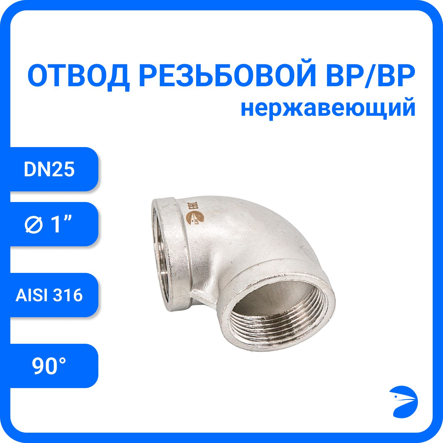 Отвод Newkey резьбовой вр/вр нержавеющий, AISI316 DN25 (1"), NK-FEDD25/6, Серебристый, Отвод вр/вр 316
Отвод Newkey резьбовой вр/вр нержавеющий, AISI316 DN25 (1"), NK-FEDD25/6, Серебристый, Отвод вр/вр 316
