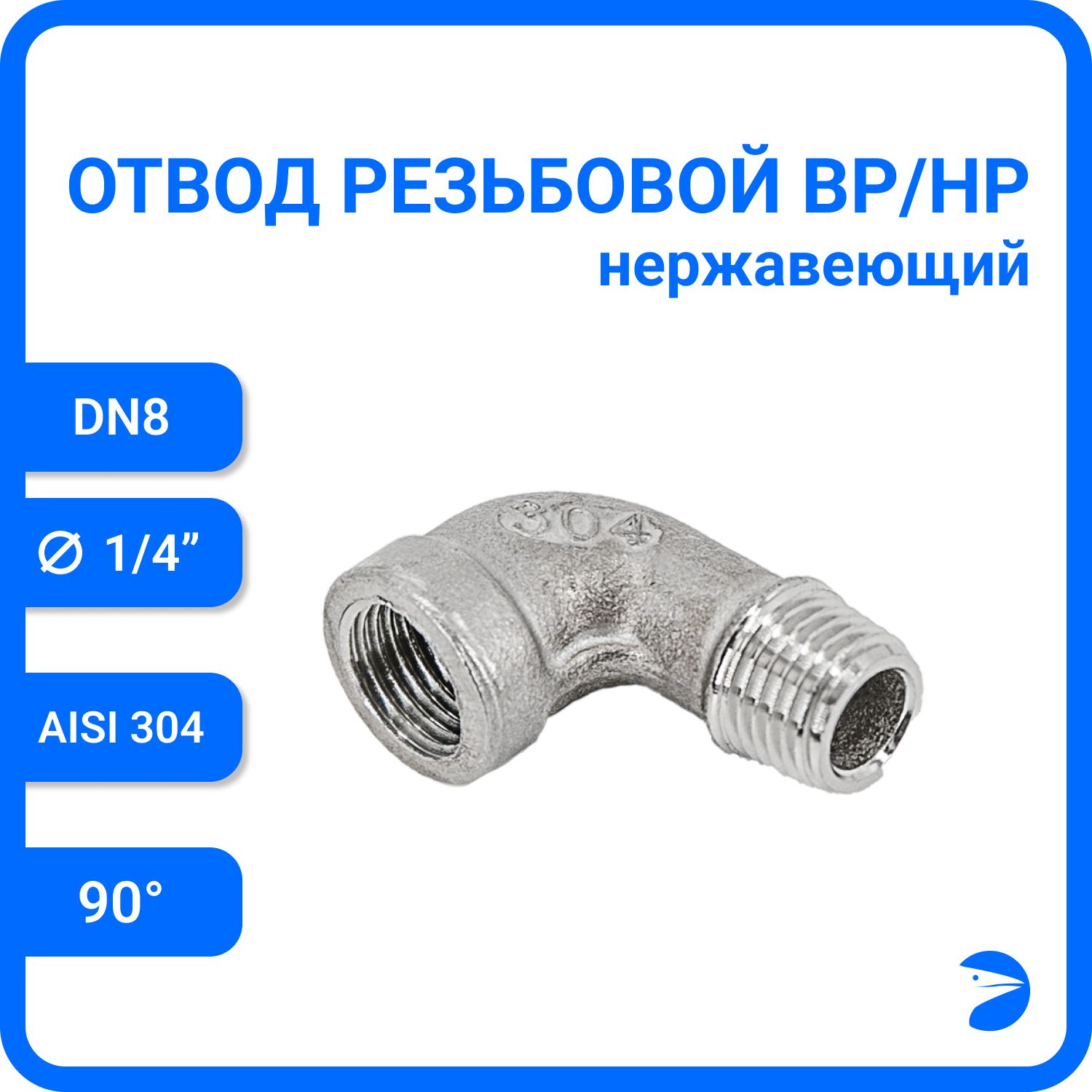 Отвод Newkey резьбовой вр/нр нержавеющий, AISI304 DN 8 (1/4") NK-FEDM8/4, Серебристый, Отвод нр/вр 304
Отвод Newkey резьбовой вр/нр нержавеющий, AISI304 DN 8 (1/4") NK-FEDM8/4, Серебристый, Отвод нр/вр 304