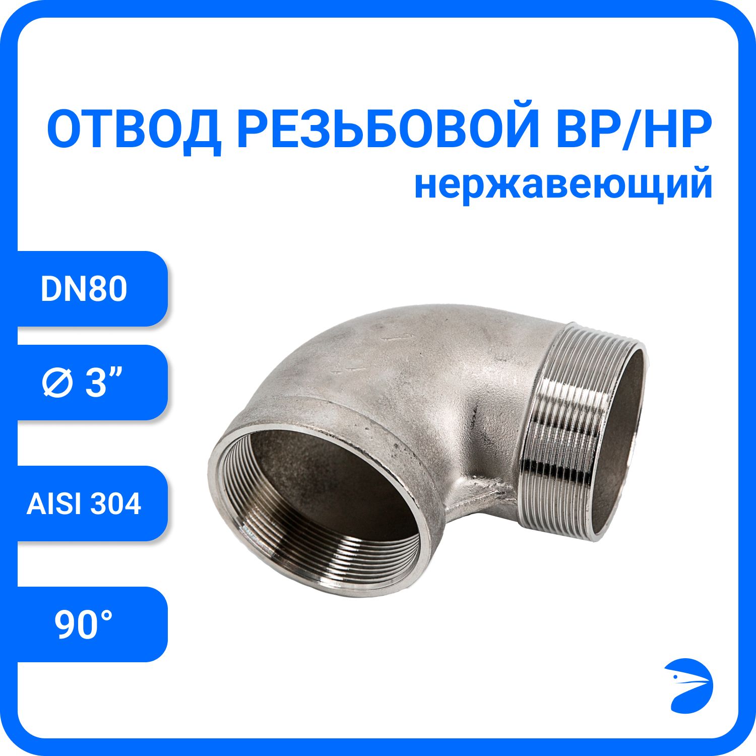 Отвод Newkey резьбовой вр/нр нержавеющий, AISI304 DN80 (3") NK-FEDM80/4, Серебристый, Отвод нр/вр 304
Отвод Newkey резьбовой вр/нр нержавеющий, AISI304 DN80 (3") NK-FEDM80/4, Серебристый, Отвод нр/вр 304