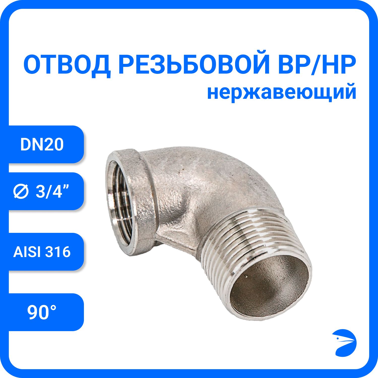Отвод Newkey резьбовой вр/нр нержавеющий, AISI316 DN20 (3/4"), NK-FEDM20/6, Серебристый, Отвод нр/вр 316
Отвод Newkey резьбовой вр/нр нержавеющий, AISI316 DN20 (3/4"), NK-FEDM20/6, Серебристый, Отвод нр/вр 316