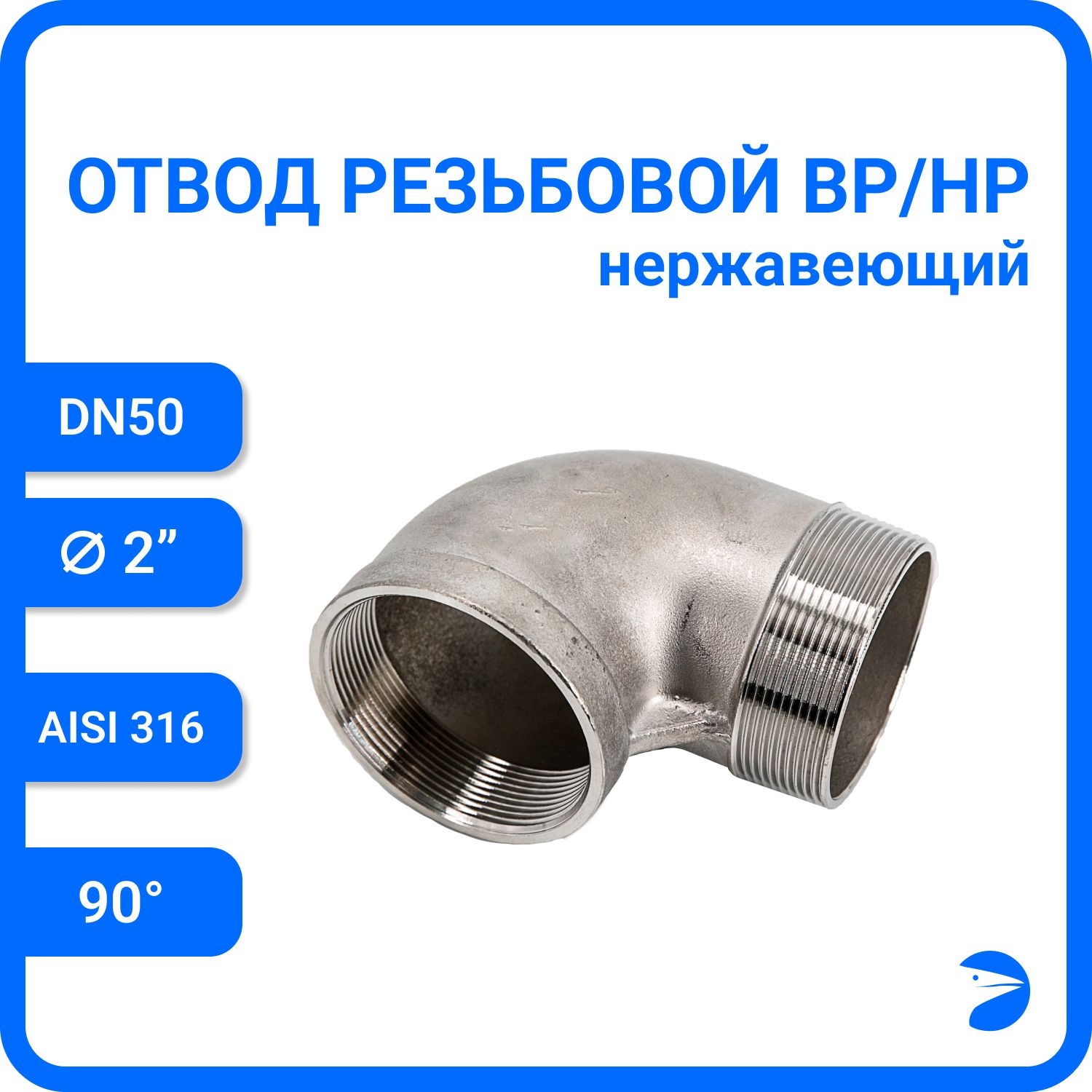 Отвод Newkey резьбовой вр/нр нержавеющий, AISI316 DN50 (2"), NK-FEDM50/6, Серебристый, Отвод нр/вр 316
Отвод Newkey резьбовой вр/нр нержавеющий, AISI316 DN50 (2"), NK-FEDM50/6, Серебристый, Отвод нр/вр 316