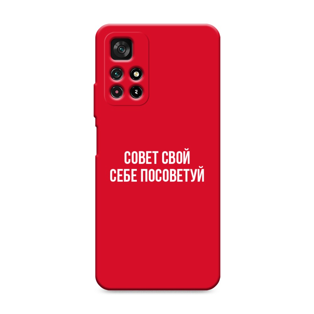 Чехол Awog на Poco M4 Pro 5G/Redmi Note 11S 5G "Совет свой себе посоветуй", Разноцветный, 311853-1
Чехол Awog на Poco M4 Pro 5G/Redmi Note 11S 5G "Совет свой себе посоветуй", Разноцветный, 311853-1