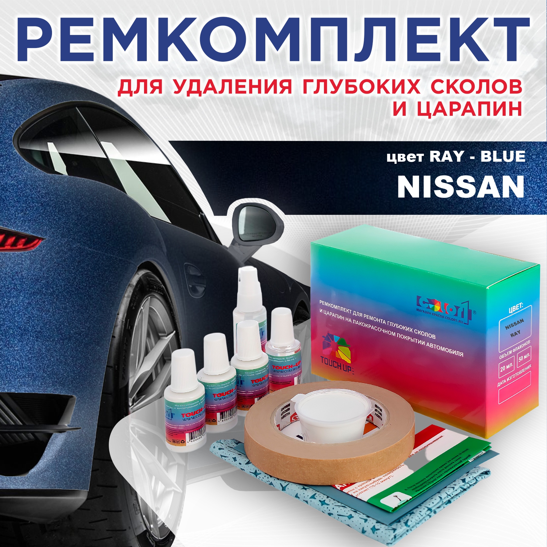 Ремкомплект для ремонта сколов и царапин COLOR1 для NISSAN, цвет RAY - BLUE, Бесцветный
Ремкомплект для ремонта сколов и царапин COLOR1 для NISSAN, цвет RAY - BLUE, Бесцветный
