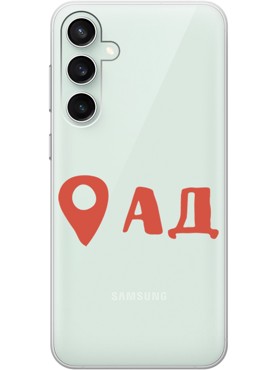 Чехол на Samsung Galaxy S23 FE силиконовый с принтом "Hell is here", Прозрачный;красный, 20001435
Чехол на Samsung Galaxy S23 FE силиконовый с принтом "Hell is here", Прозрачный;красный, 20001435