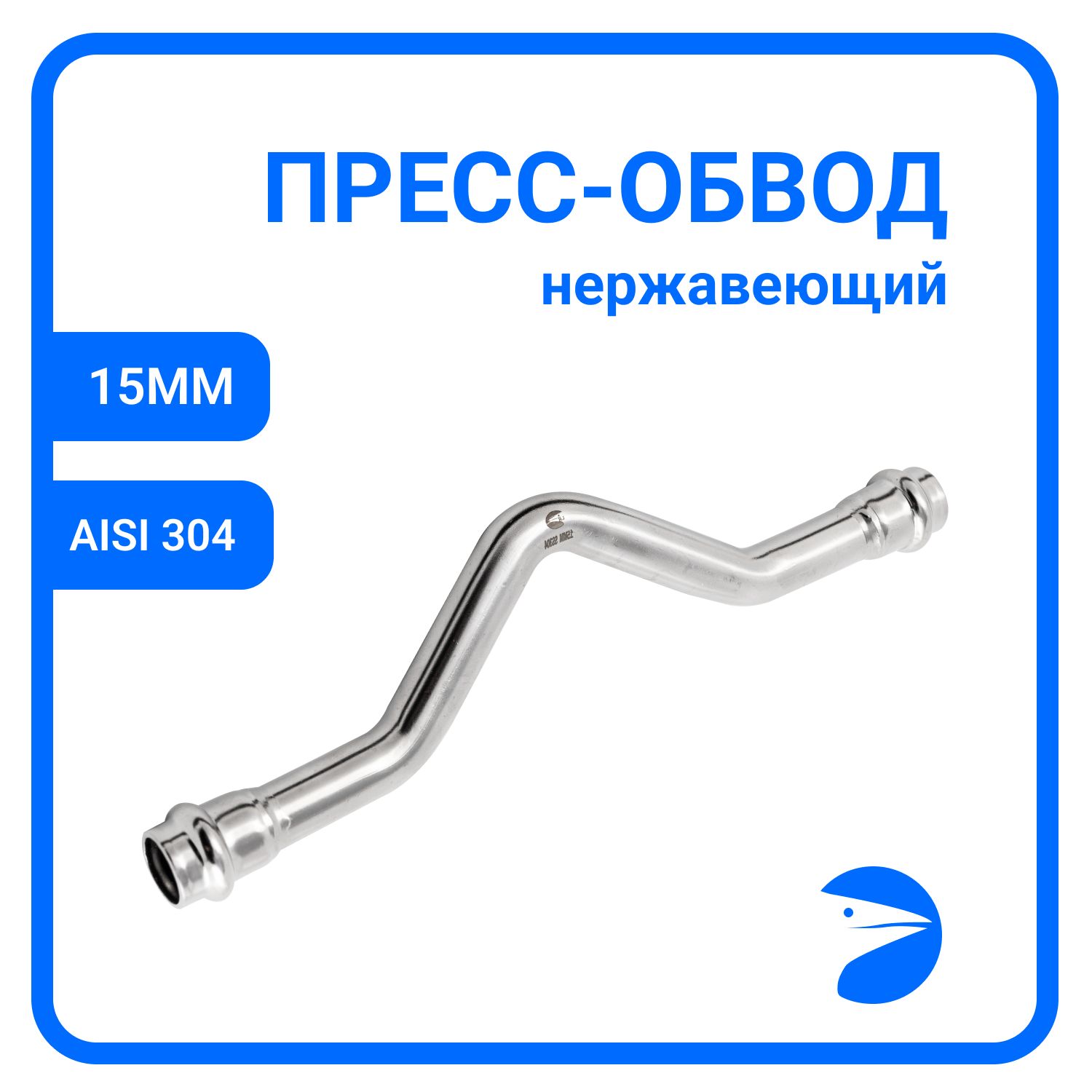 Пресс-обвод Newkey нержавеющий, AISI304 15mm, NK-PB15/4, Серебристый, Пресс обвод_15_15
Пресс-обвод Newkey нержавеющий, AISI304 15mm, NK-PB15/4, Серебристый, Пресс обвод_15_15