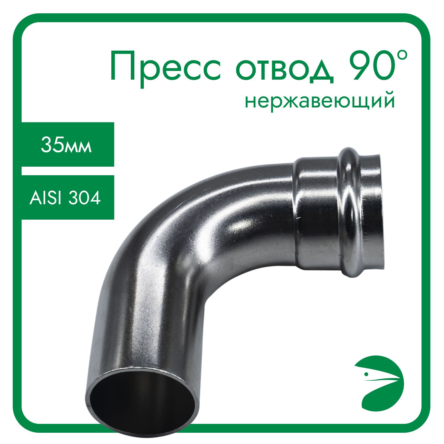 Пресс-отвод Newkey однораструбный нержавеющий, AISI304 35mm, NK-FEPE35/4, Серебристый, Пресс-отвод однораструбный нержавеющий_15_100_15
Пресс-отвод Newkey однораструбный нержавеющий, AISI304 35mm, NK-FEPE35/4, Серебристый, Пресс-отвод однораструбный нержавеющий_15_100_15