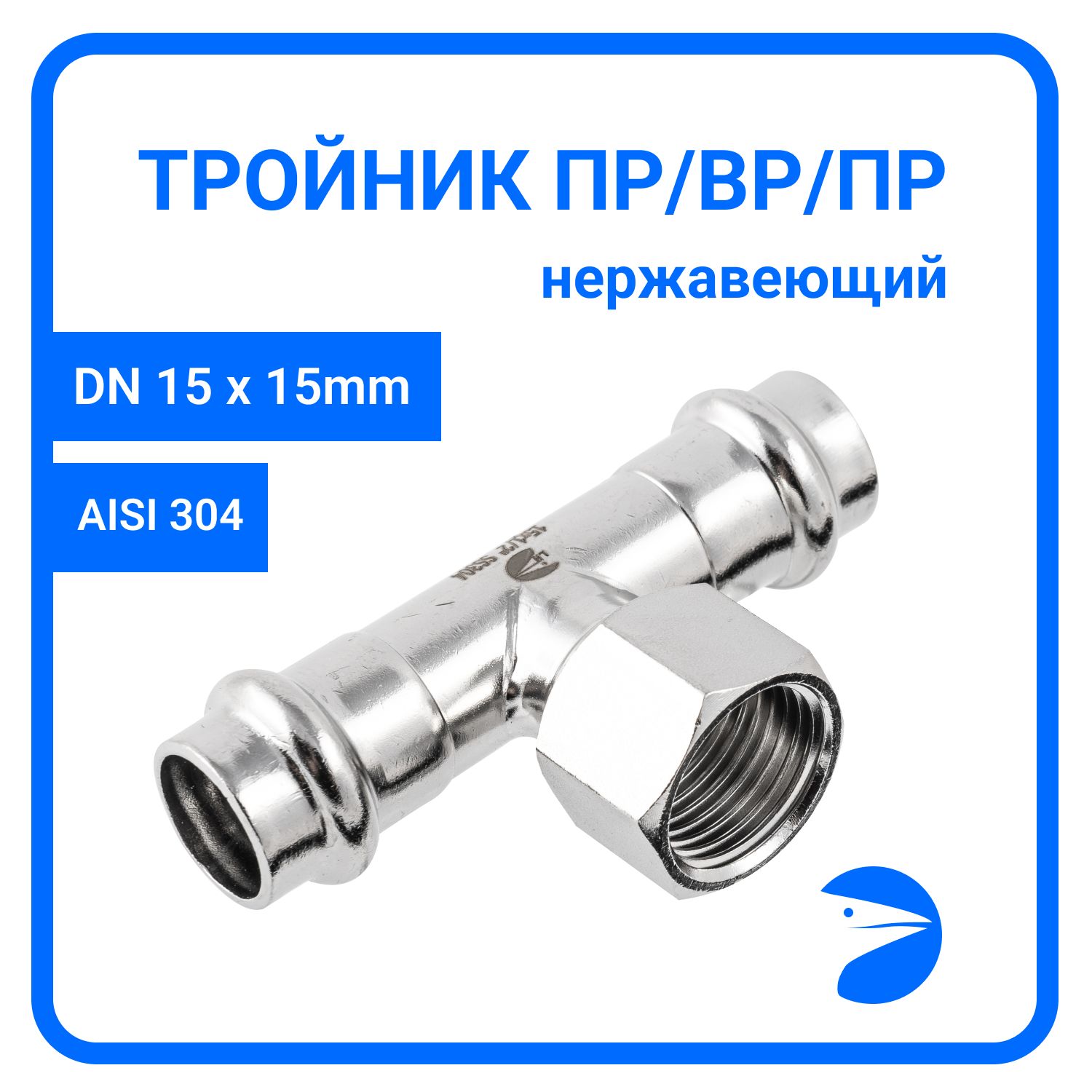 Пресс-тройник Newkey ПР/ВР/ПР нержав, AISI304 15mm x 1/2" x 15mm, NK-PTmM15*15*15/4, Серебристый, Пресс-тройник ПР/ВР/ПР
Пресс-тройник Newkey ПР/ВР/ПР нержав, AISI304 15mm x 1/2" x 15mm, NK-PTmM15*15*15/4, Серебристый, Пресс-тройник ПР/ВР/ПР