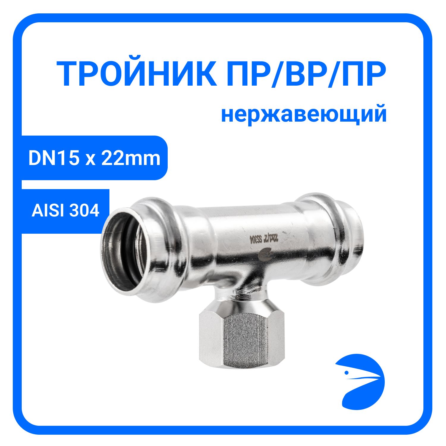 Пресс-тройник Newkey ПР/ВР/ПР нержав, AISI304 22mm x 1/2" x 22mm, NK-PTmM22*15*22/4, Серебристый, Пресс-тройник ПР/ВР/ПР
Пресс-тройник Newkey ПР/ВР/ПР нержав, AISI304 22mm x 1/2" x 22mm, NK-PTmM22*15*22/4, Серебристый, Пресс-тройник ПР/ВР/ПР