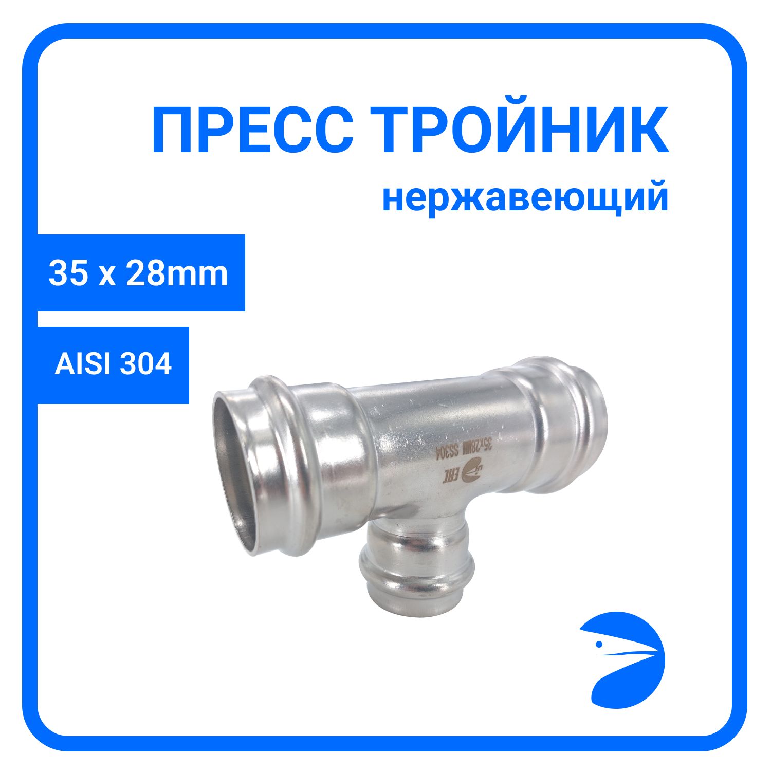 Пресс-тройник Newkey ПР/ПР/ПР нержав, AISI304 35mm x 28mm x 35mm, NK-PT35*28*35/4, Серебристый, Пресс-тройник ПР/ПР/ПР123
Пресс-тройник Newkey ПР/ПР/ПР нержав, AISI304 35mm x 28mm x 35mm, NK-PT35*28*35/4, Серебристый, Пресс-тройник ПР/ПР/ПР123