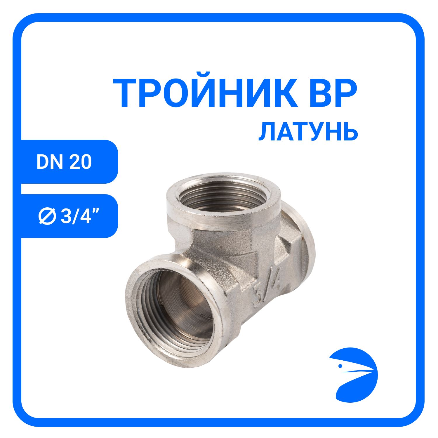 Тройник Newkey вр. латунный никелированный, DN20 (3/4"), NK-DTFbn20, Серебристый, NK-DTFbn 
Тройник Newkey вр. латунный никелированный, DN20 (3/4"), NK-DTFbn20, Серебристый, NK-DTFbn