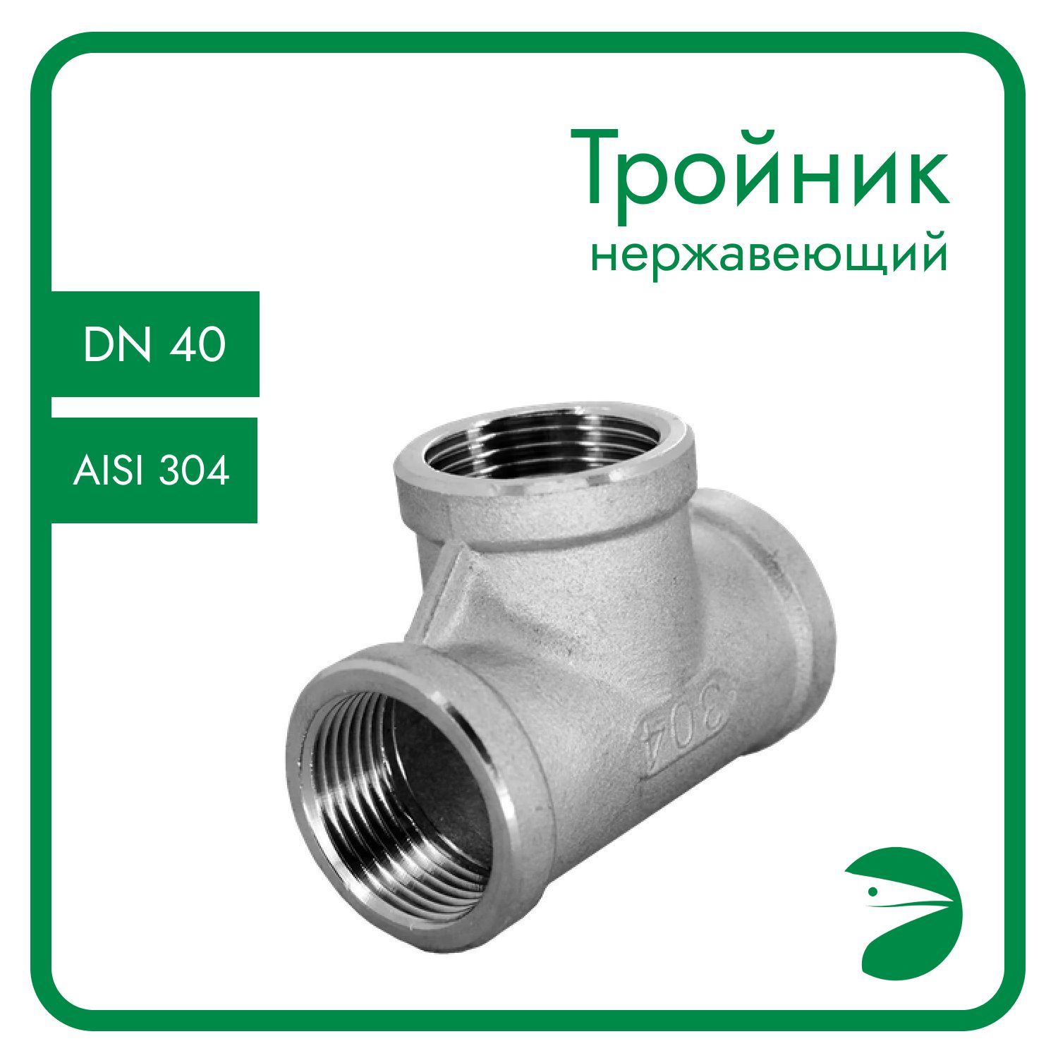 Тройник Newkey вр. нержавеющий, AISI304 DN40 (1 1/2") NK-DTF40/4, Серебристый, Тройник
Тройник Newkey вр. нержавеющий, AISI304 DN40 (1 1/2") NK-DTF40/4, Серебристый, Тройник