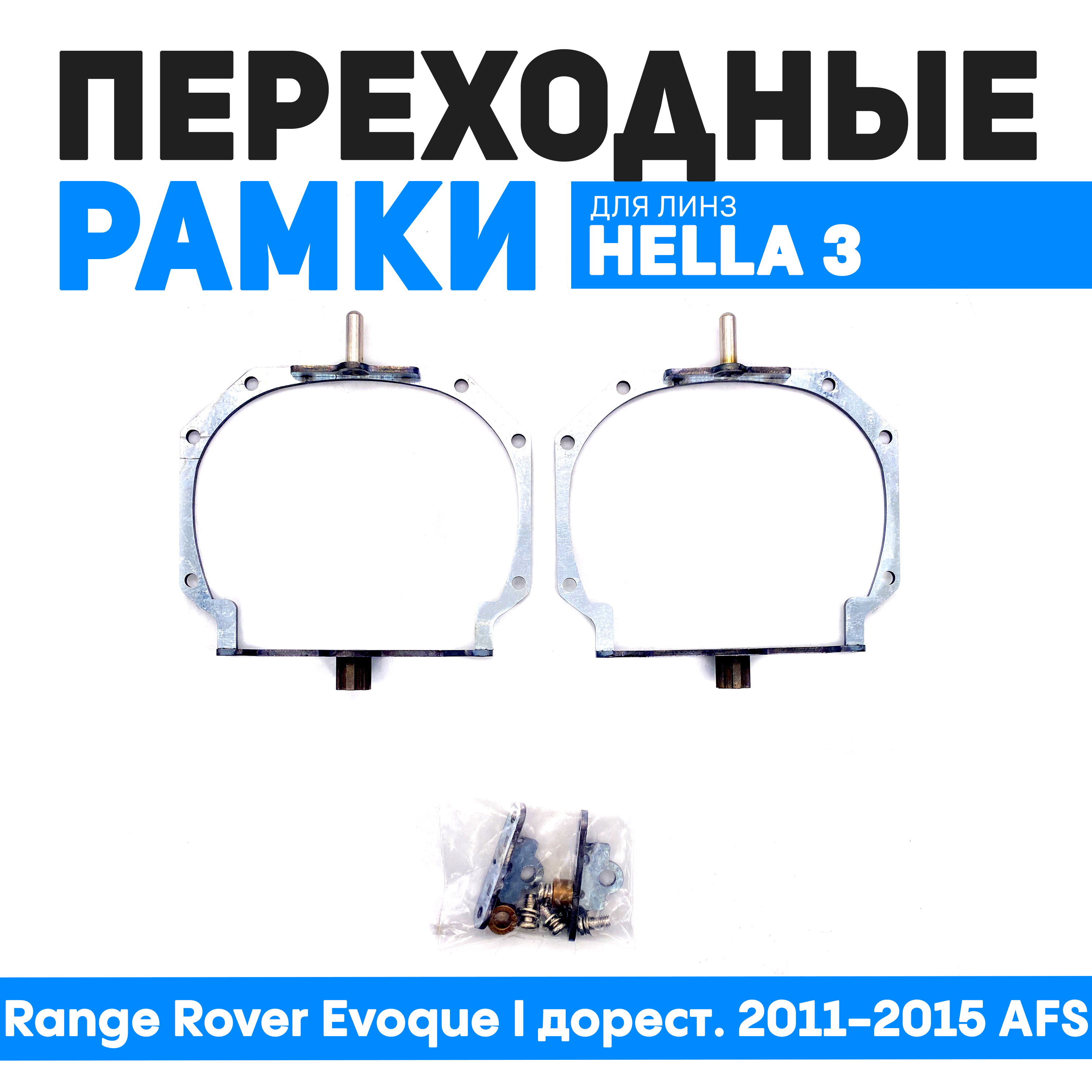 Переходные рамки Bunker-Svet для Range Rover Evoque I дорест. 2011-2015 AFS, BUN-PR-33-T2
Переходные рамки Bunker-Svet для Range Rover Evoque I дорест. 2011-2015 AFS, BUN-PR-33-T2