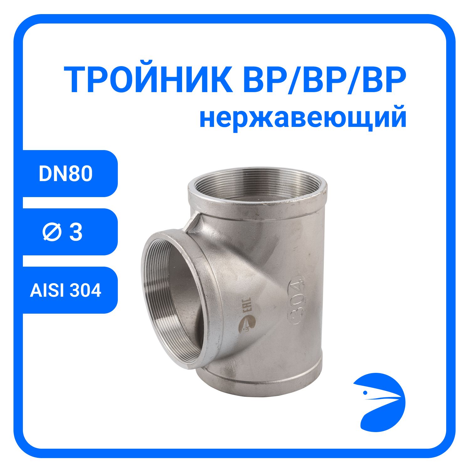 Тройник Newkey вр. нержавеющий, AISI304 DN80 (3") NK-DTF80/4, Серебристый, Тройник 304
Тройник Newkey вр. нержавеющий, AISI304 DN80 (3") NK-DTF80/4, Серебристый, Тройник 304