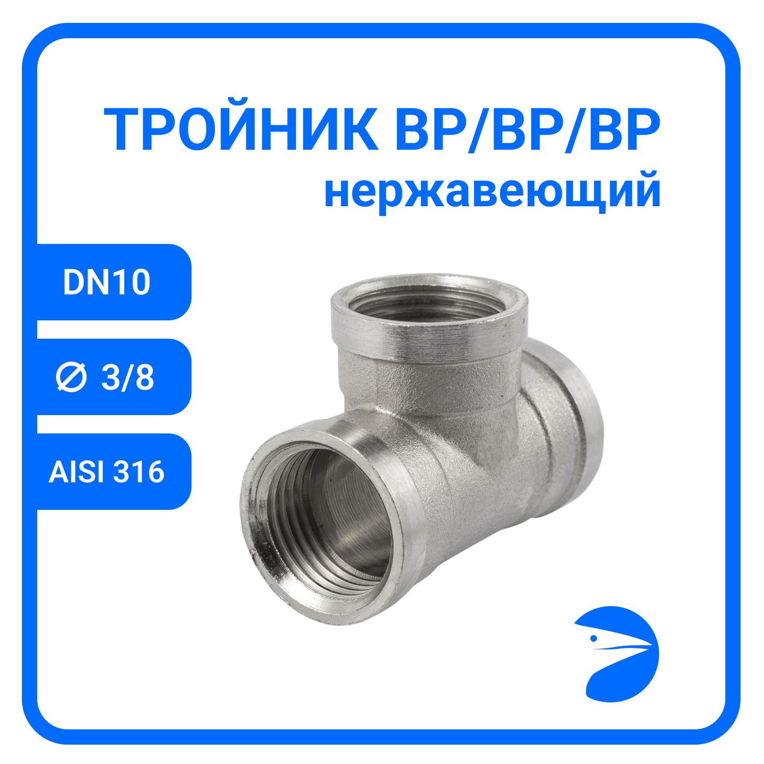 Тройник Newkey вр. нержавеющий, AISI316 DN10 (3/8"), NK-DTF10/6 NK-DTF10/6, Серебристый, Тройник 316
Тройник Newkey вр. нержавеющий, AISI316 DN10 (3/8"), NK-DTF10/6 NK-DTF10/6, Серебристый, Тройник 316
