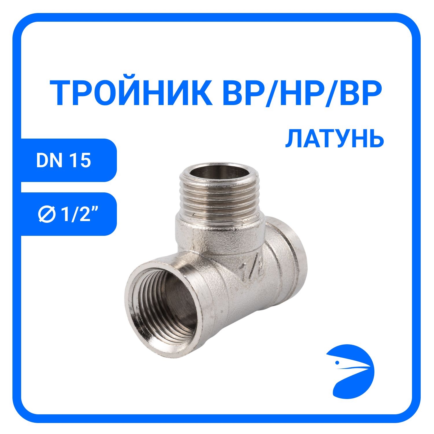 Тройник Newkey вр/нр/вр латунный никелированный, DN15 (1/2"), NK-DTFMFbn15, Серебристый, NK-DTFMFbn33
Тройник Newkey вр/нр/вр латунный никелированный, DN15 (1/2"), NK-DTFMFbn15, Серебристый, NK-DTFMFbn33