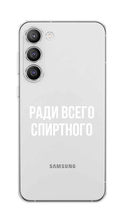 Чехол Homey на Samsung Galaxy S23 Plus 5G "Ради всего спиртного", Серый;белый;прозрачный, 2107450-1
Чехол Homey на Samsung Galaxy S23 Plus 5G "Ради всего спиртного", Серый;белый;прозрачный, 2107450-1