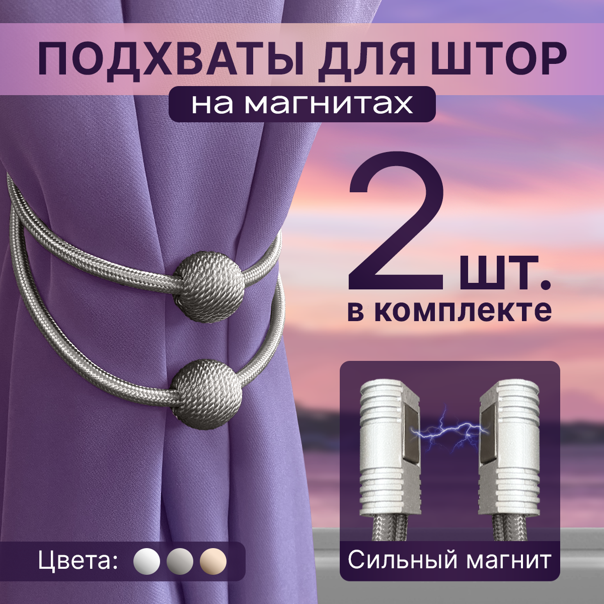 Подхваты для штор на неодимовых магнитах, клипса держатель, серый, 2 шт., подхваты "Танго"
Подхваты для штор на неодимовых магнитах, клипса держатель, серый, 2 шт., подхваты "Танго"