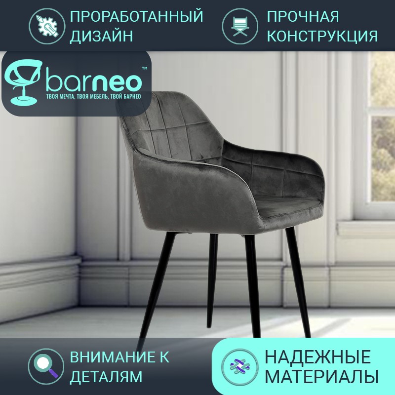 Стул кресло для кухни BarneoPro K-36 95943 велюр Темно-серый, комплект 1 шт, Barneo K-36
Стул кресло для кухни BarneoPro K-36 95943 велюр Темно-серый, комплект 1 шт, Barneo K-36
