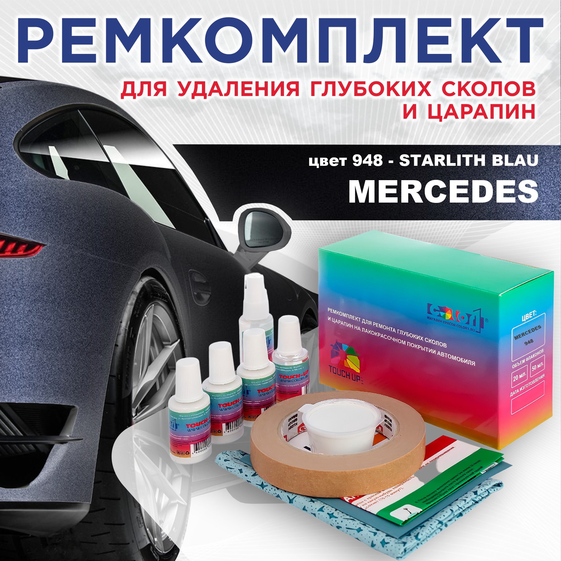 Ремкомплект для ремонта сколов и царапин COLOR1 для MERCEDES, цвет 948 - STARLITH BLAU, Бесцветный
Ремкомплект для ремонта сколов и царапин COLOR1 для MERCEDES, цвет 948 - STARLITH BLAU, Бесцветный