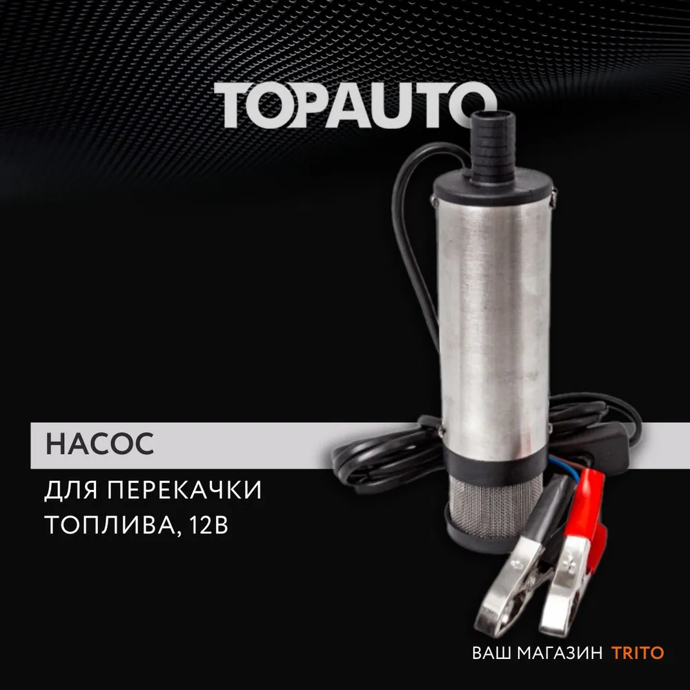 Насос для перекачки топлива Топ Авто, ТА-51Ф/12, 40л/мин, 12В, диаметр 51 мм, с фильтром, ТА-51Ф/12
Насос для перекачки топлива Топ Авто, ТА-51Ф/12, 40л/мин, 12В, диаметр 51 мм, с фильтром, ТА-51Ф/12