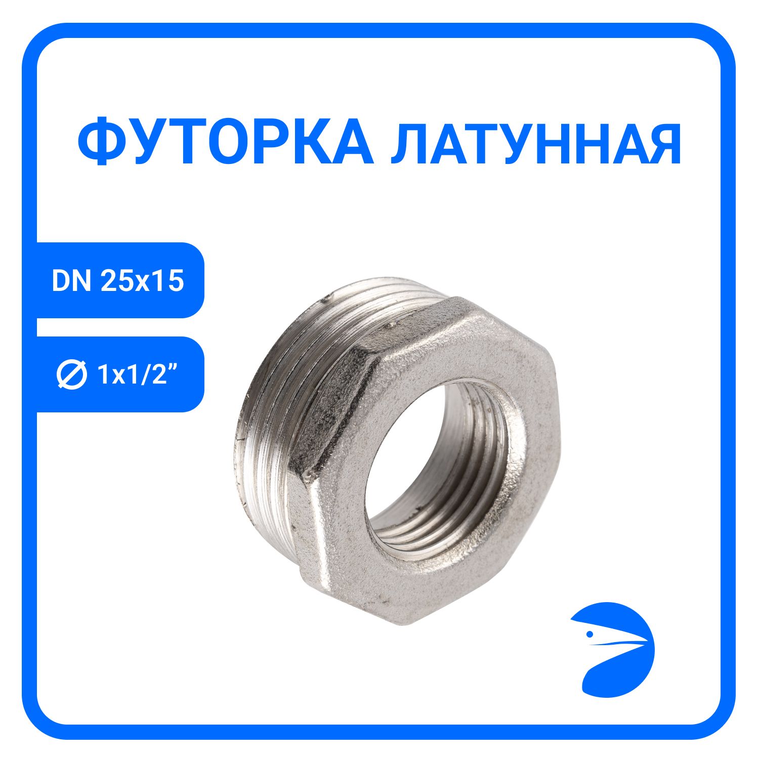 Футорка Newkey латунная никел, DN25 x DN15 (1" x 1/2"), NK-FHBbn25x15, Серебристый, NK-FHBbn
Футорка Newkey латунная никел, DN25 x DN15 (1" x 1/2"), NK-FHBbn25x15, Серебристый, NK-FHBbn