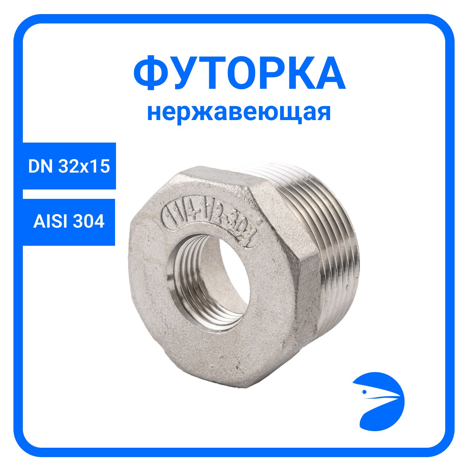 Футорка Newkey нержавеющая, AISI304 DN32 x DN15 (1 1/4" x 1/2") NK-FHB32x15/4, Серебристый, Футорка
Футорка Newkey нержавеющая, AISI304 DN32 x DN15 (1 1/4" x 1/2") NK-FHB32x15/4, Серебристый, Футорка