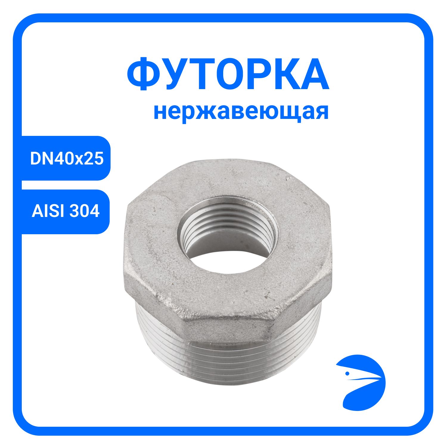 Футорка Newkey обратная нержавеющая, AISI304 DN40 x DN25 (1 1/2" x 1") NK-FHBN40x25/4, Серебристый, Футорка обратная
Футорка Newkey обратная нержавеющая, AISI304 DN40 x DN25 (1 1/2" x 1") NK-FHBN40x25/4, Серебристый, Футорка обратная