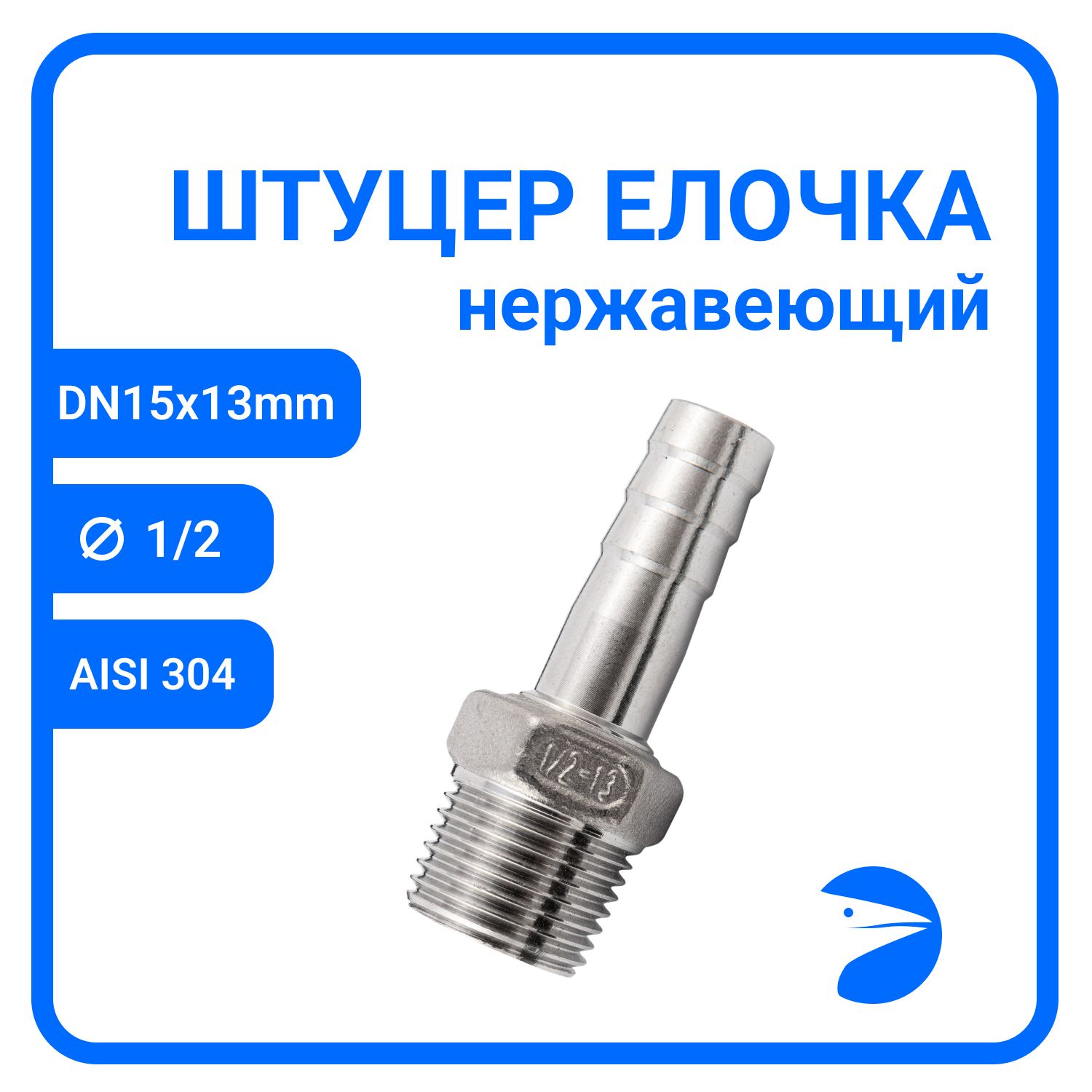 Штуцер елочка Newkey нержавеющий, AISI304 DN15 x 13mm (1/2" x 13mm) NK-FHN15x13/4, Серебристый, Штуцер елочка
Штуцер елочка Newkey нержавеющий, AISI304 DN15 x 13mm (1/2" x 13mm) NK-FHN15x13/4, Серебристый, Штуцер елочка